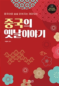 (중국어로 술술 읽혀지는 재미있는)중국의 옛날이야기