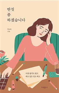 딴짓 좀 하겠습니다 : 나를 잃지도 않고 하고 싶은 일도 하고 