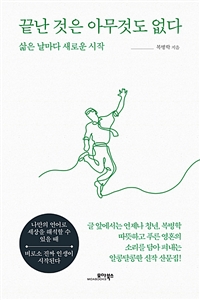 끝난 것은 아무것도 없다  : 삶은 날마다 새로운 시작