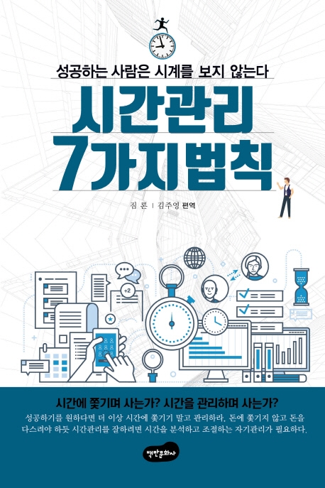 시간관리 7가지 법칙 : 성공하는 사람은 시계를 보지 않는다  