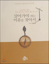 살아가야 하는 이유를 찾아서= Finding a reason to live