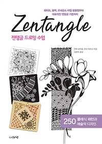 젠탱글 드로잉 수업 : 화이트, 블랙, 르네상스 타일 활용법부터 대표적인 젠탱글 기법까지