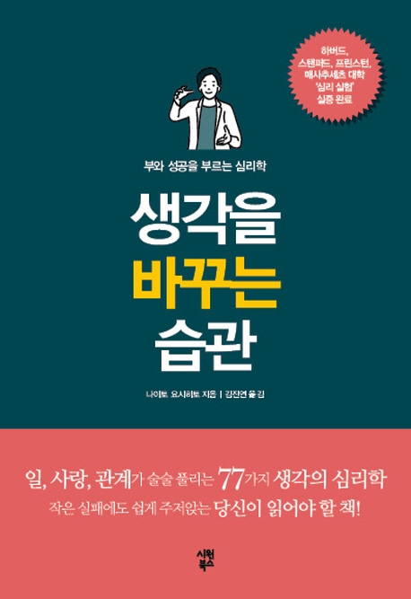 생각을 바꾸는 습관: 부와 성공을 부르는 심리학