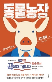 동물농장 (최신 버전으로 새롭게 편집한 명작의 백미, 책 읽어드립니다) (저자: 조지 오웰) 책 표지