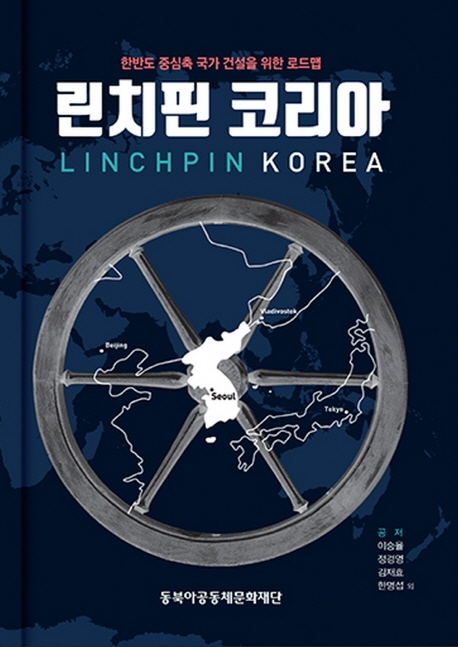 린치핀코리아=LinchpinKorea:한반도중심축국가건설을위한로드맵