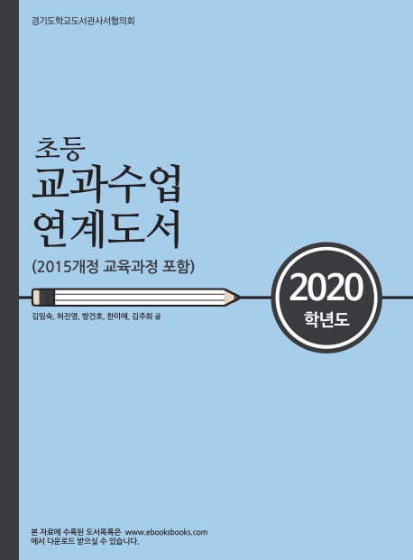 초등 교과수업 연계도서, 2020, 2015개정 교육과정 포함