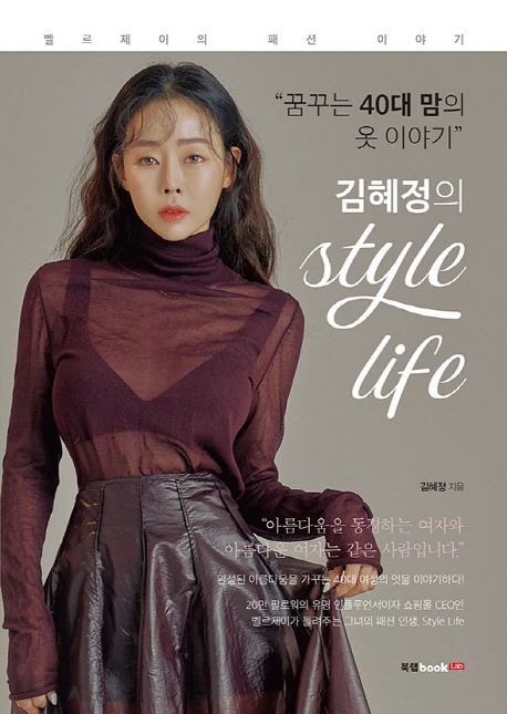 김혜정의 Style Life: 꿈꾸는 40대 맘의 옷 이야기|벨르제이의 패션 이야기