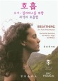 호흡  :  요가, 필라테를 위한 최적의 호흡법