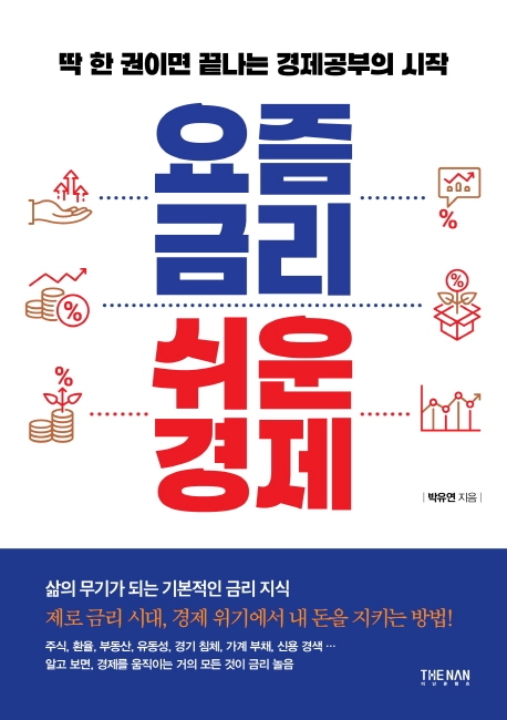 요즘 금리 쉬운 경제 : 딱 한 권이면 끝나는 경제공부의 시작