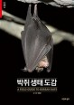 박쥐 생태 도감= Field guide to Korean bats