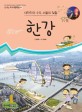 한강: 대한민국 수도 서울의 젖줄