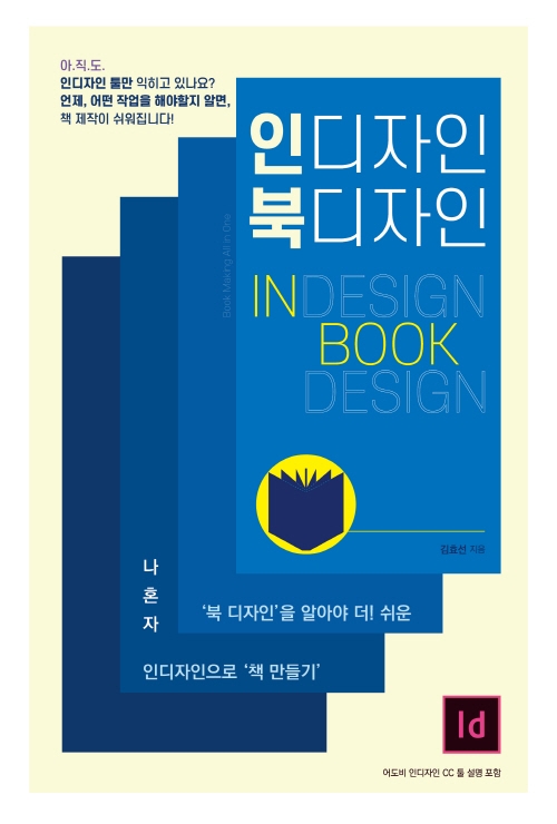 인 디자인 북 디자인= In design book design : 북디자인을 알아야 더 쉬운! 인디자인으로 책 만들기