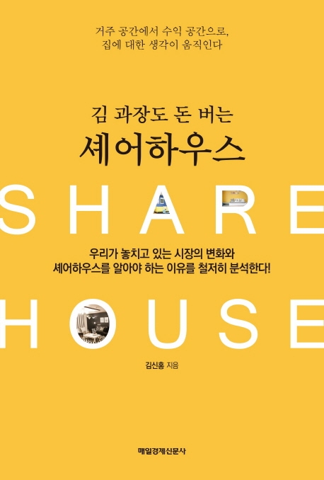 김 과장도 돈 버는 셰어하우스 = Share house : 거주 공간에서 수익 공간으로, 집에 대한 생각이 움직인다