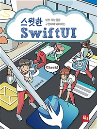 (실전 기능들을 구현하며 이해하는) 스윗한 SwiftUI 