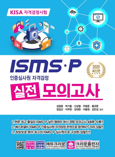 ISMS-P 인증심사원 자격검정 실전 모의고사
