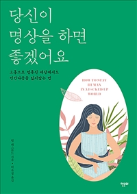 당신이 명상을 하면 좋겠어요 (고통으로 얼룩진 세상에서도 인간다움을 잃지 않는 법)