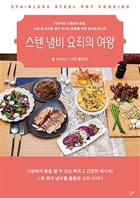 스텐 냄비 요리의 여왕 = Stainless steel pot cooking 