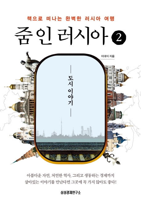 줌 인 러시아. 2 : 도시 이야기 : 책으로 떠나는 완벽한 러시아 여행