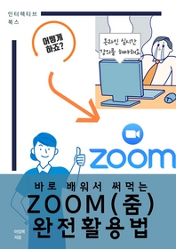 (바로 배워서 써먹는) ZOOM(줌) 완전활용법- [전자책]