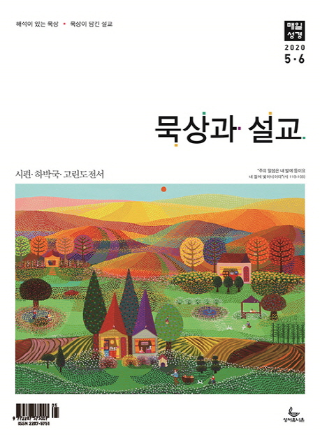 매일성경 묵상과 설교 2020.5/6