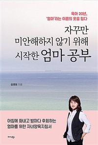 자꾸만 미안해하지 않기 위해 시작한 엄마공부: 육아 20년, 엄마라는 이름의 옷을 입다