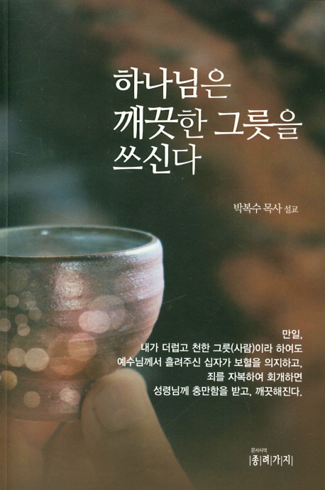 하나님은 깨끗한 그릇을 쓰신다 : 박복수 목사 설교