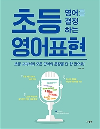 초등영어를결정하는영어표현
