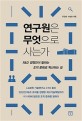 <strong style='color:#496abc'>연구원</strong>은 무엇으로 사는가 (R&D 경영인이 말하는 조직 문화로 혁신하는 길)