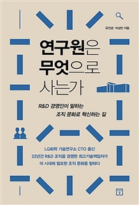 연구원은 무엇으로 사는가  : R&D 경영인이 말하는 조직 문화로 혁신하는 길