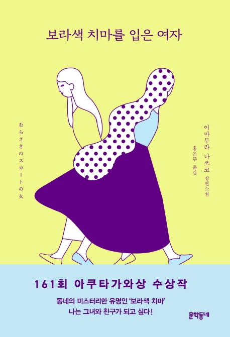 보라색 치마를 입은 여자(양장본 HardCover) (むらさきのスカ-トの女)의 표지 이미지