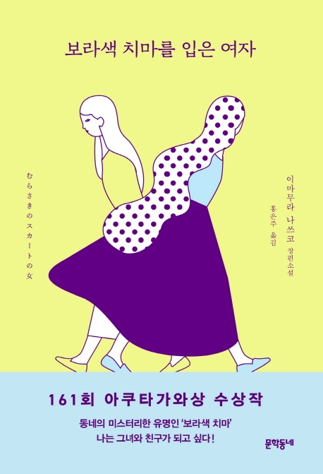 보라색 치마를 입은 여자  : 이마무라 나쓰코 장편소설