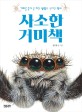 <span>사</span>소한 거미책  : 거미를 통해 본 지구 생명의 신비한 <span>역</span><span>사</span>