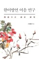 한어방언 어음 연구 = 漢語方言 語音 硏究 / 모정열 지음