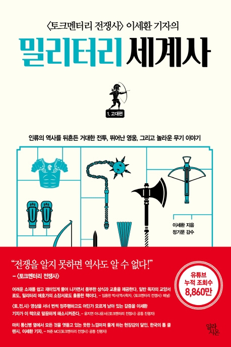 밀리터리 세계사. 1 고대편