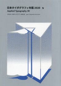 日本タイポグラフィ年鑑  2020 : APPlied Typography 30