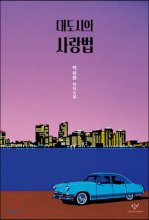 [큰글씨책]대도시의사랑법:박상영연작소설
