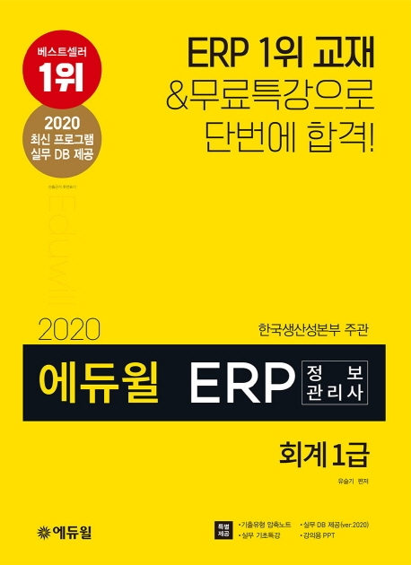 (2020 에듀윌) ERP 정보관리사 회계 1급