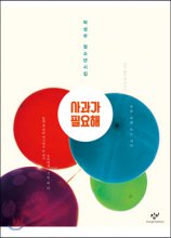 사과가필요해[큰글자도서]:박성우청소년시집