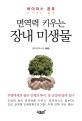 (면역력 키우는) 장내 미생물 : 바이러스 공포 이겨내는 방법 / 김세현 지음