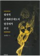 원자력손해배상제도의 <span>법</span>경제적 분석