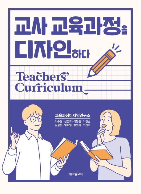 교사 교육과정을 디자인하다: teachers curriculum