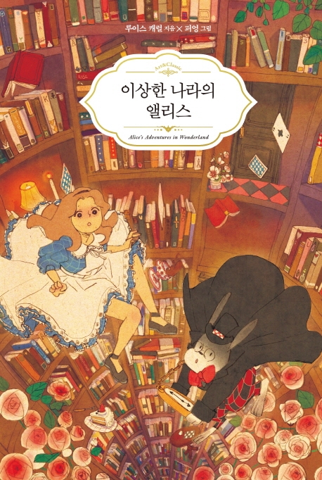 이상한 나라의 앨리스 / 루이스 캐럴 지음  ; 퍼엉 그림  ; 박혜원 옮김