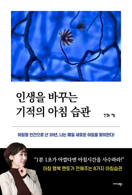 인생을 바꾸는 기적의 아침 습관: 아침형 인간으로 산 20년, 나는 매일 새로운 아침을 맞이한다