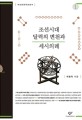 <span>조</span>선시대 달력의 변천과 세시의례 : 큰글자도서. 1