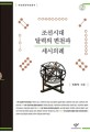 <span>조</span>선시대 달력의 변천과 세시의례 : 큰글자도서. 2