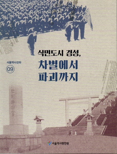 식민도시 경성, 차별에서 파괴까지 표지