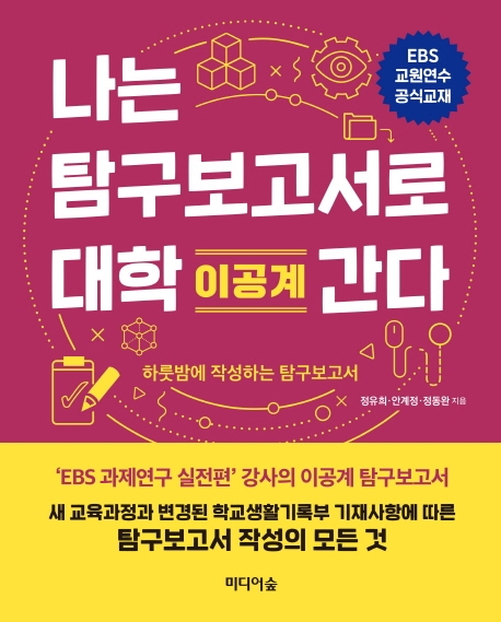 나는 탐구보고서로 대학 간다 : 하룻밤에 작성하는 탐구보고서 / [2] : 이공계 표지