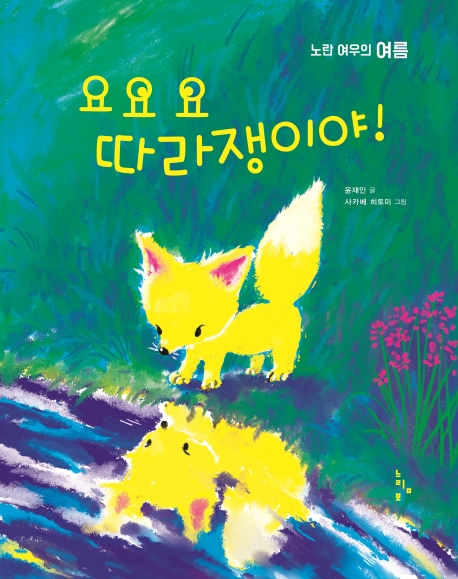 요요요따라쟁이야!:노란여우의여름