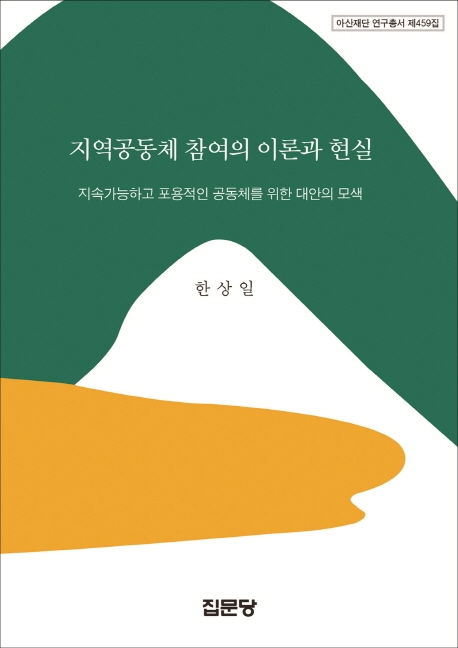 지역공동체 참여의 이론과 현실 : 지속가능하고 포용적인 공동체를 위한 대안의 모색