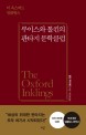 루이스와 톨킨의 판타지 문학클럽: 더 옥스퍼드 잉클링스